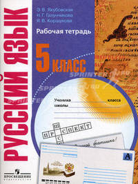 Русский язык. 5 класс. Рабочая тетрадь. Пособие для учащихся специальных (коррекционных) образовательных учреждений VIII вида