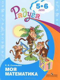 Моя математика. Развивающая книга для детей 5-6 лет.