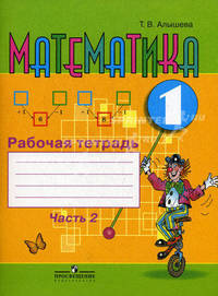 Математика. 1 класс. Рабочая тетрадь в 2-х частях. Часть 2. Для специальных (коррекционных) образовательных учреждений VIII вида