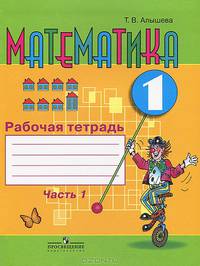 Математика. 1 класс. Рабочая тетрадь в 2-х частях. Часть 1. Для специальных (коррекционных) образовательных учреждений VIII вида