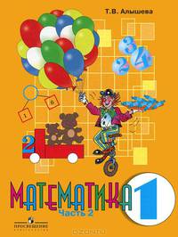 Математика. 1 класс. Учебник. В 2-х частях. Часть 2 (для обучающихся с интеллектуальными нарушениями). ФГОС ОВЗ