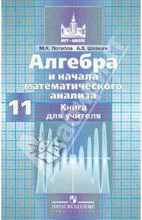 Алгебра и начала анализа. 11 класс. Базовый и профильный уровни. Книга для учителя