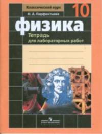 Физика. 10 класс. Тетрадь для лабораторных работ. Базовый и профильный уровень (к учебнику Мякишева)