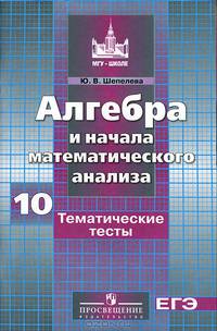 Алгебра и начала математического анализа.10 класс. Тематические тесты. Базовый и профильный уровни
