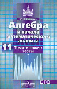 Алгебра и начала математического анализа. 11 класс. Тематические тесты. Базовый и профильный уровни