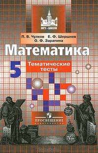 Математика. 5 класс. Тематические тесты (к учебнику Никольского)