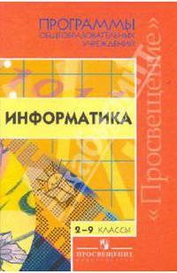 Информатика. 2-9 классы. Программы общеобразовательных учреждений