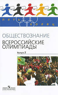 Обществознание. Всероссийские олимпиады. Выпуск 2