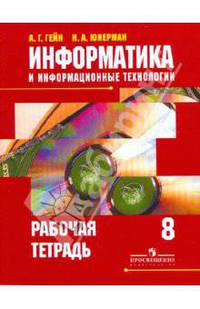 Информатика и информационные технологии. 8 класс. Тематические тесты