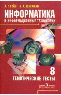 Информатика и информационные технологии. 8 класс. Тематические тесты