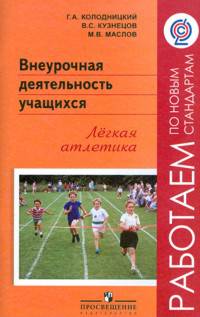 Внеурочная деятельность учащихся. Легкая атлетика: Пособие для учителей и методистов / Г.А. Колодницкий, В.С. Кузнецов, М.В. Маслов. - ил. - (Работаем по новым стандартам).