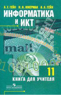 Информатика и ИКТ. 11 класс. Книга для учителя. Базовый и профильный уровни