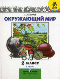 Плешаков. Окружающий мир. Мир вокруг нас 2 кл. В 2-х ч. Часть 2.