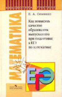 Как повысить качество образования выпускников при подготовке к ЕГЭ по математике.