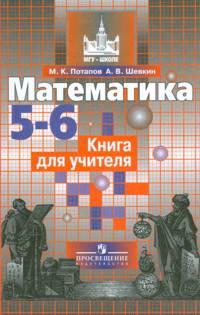 Математика. 5-6 классы. Книга для учителя