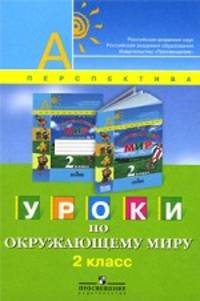 Перспектива. Уроки по окружающему миру. 2 класс. Книга для учителя