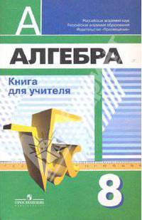Алгебра. 8 класс. Книга для учителя (к учебнику Дорофеева)
