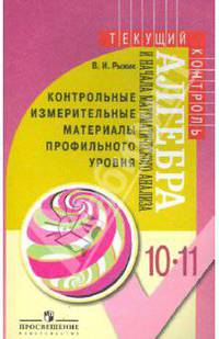 Алгебра и начала математического анализа. 10-11 классы. Контрольные измерительные материалы профильного уровня