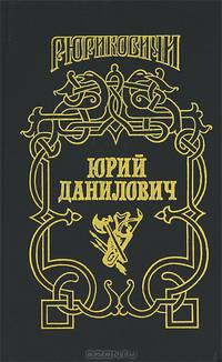 Юрий Данилович. След