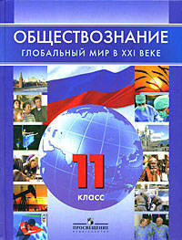Обществознание. Глобальный мир в ХХI веке. 11 класс. Учебник(с вкладышем)