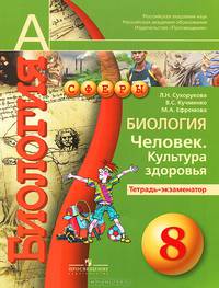 Биология. 8 кл. человек. культура здоровья. тетрадь-экзаменатор. (умк ''сферы'').