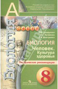 Биология. Человек. Культура здоровья. 8 класс . Поурочные методические рекомендации