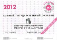 Единый государственный экзамен 2012. География. Индивидуальный комплект тренировочных материалов. Вариант №1