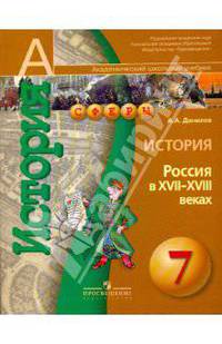 История. 7 кл. россия в xvii-xviii вв. учебник. (умк ''сферы'')