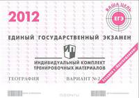 Единый государственный экзамен 2012. География. Индивидуальный комплект тренировочных материалов. Вариант №2