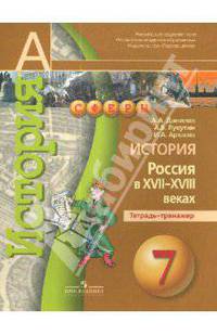 История. Россия в XVII-XVIII веках. Тетрадь-тренажер. 7 класс. Пособие для учащихся