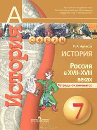 История. Россия в XVII-XVIII веках. Тетрадь-экзаменатор. 7 класс. Учебное пособие для общеобр. орг.
