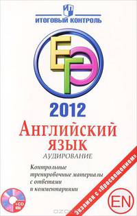 ЕГЭ 2012. Английский язык. Аудирование. Контрольные тренировочные материалы с ответами и комментариями (+ CD-ROM)