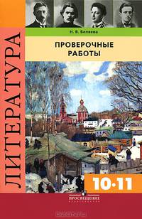 Литература. 10-11 классы. Проверочные работы