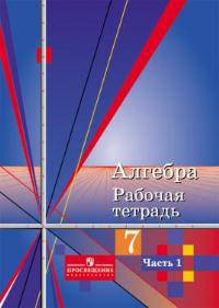 Алгебра. Рабочая тетрадь. 7 класс. К учебнику Алимова Ш.А. (количество томов: 2)