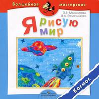 Я рисую мир. Космос. Пособие для детей 4-7 лет