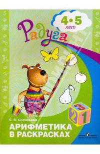 Соловьева. Арифметика в раскрасках. Пособие для детей 4-5 лет. (2009)