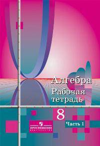 Алгебра. 8 класс. Рабочая тетрадь к учебнику Ю.М. Колягина. В 2-х частях (количество томов: 2)