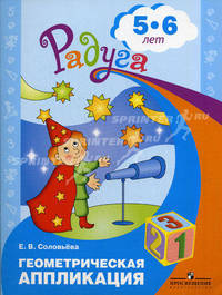 Геометрическая аппликация. Пособие для детей 5-6 лет. (Радуга).