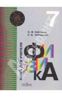 Физика. 7 класс. Книга для учителя