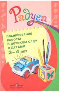 Планирование работы в детском саду с детьми 3-4 лет. Методические рекомендации для воспитателей