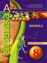 Физика. 8 класс. Тетрадь-тренажёр. Пособие для учащихся общеобразовательных учреждений