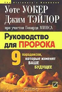 Руководство для пророка. Девять парадоксов, которые изменят ваше будущее