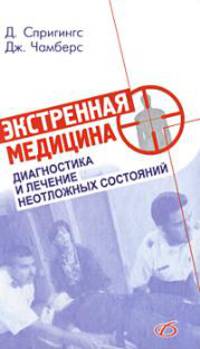 Экстренная медицина. Диагностика и лечение неотложных состояний