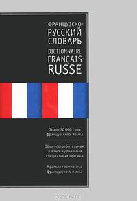 Французско-русский словарь. Русско-французский словарь. Около 75000 слов. Книга-перевертыш