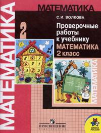 Проверочные работы к учебнику Моро, Математика 2 кл. (1-4). (ФГОС)