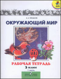 Рабочая тетрадь к учебнику для 3 класса "Мир вокруг нас". Часть 1. Часть 2