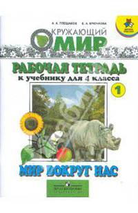 Рабочая тетрадь к учебнику для 4 класса "Мир вокруг нас". Часть 1. Часть 2