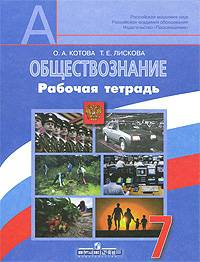 Обществознание. Рабочая тетрадь. 7 класс. Для учащихся общеобразовательных учреждений