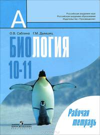 Биология. Общая биология. Рабочая тетрадь. 10-11 классы. Пособие для учащихся общеобразовательных учреждений (базовый уровень)