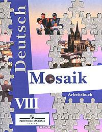 Немецкий язык. Мозаика. 8 класс: рабочая тетрадь для школ с углубленным изучением немецкого языка. Гриф МО РФ